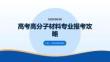 高考高分子材料专业报考攻略
