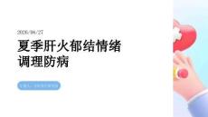 夏季肝火郁结情绪调理防病