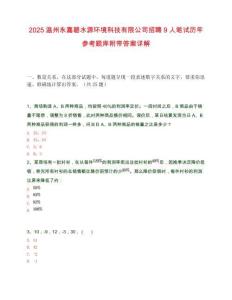2025温州永嘉碧水源环境科技有限公司招聘9人笔试历年参考题库附带答案详解