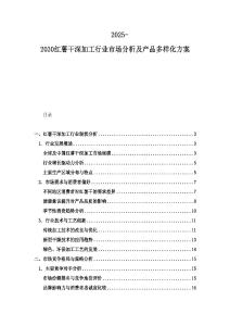 2025-2030红薯干深加工行业市场分析及产品多样化方案