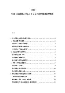 2025-2030日本造船业市场分析及绿色船舶技术研发趋势