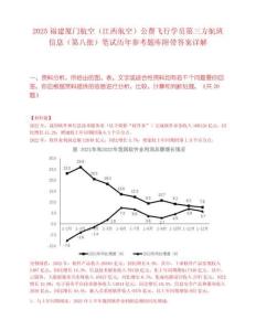 2025福建廈門航空（江西航空）公費飛行學員第三方航班信息（第八批）筆試歷年參考題庫附帶答案詳解