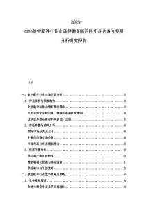 2025-2030航空配件行業(yè)市場供需分析及投資評(píng)估規(guī)劃發(fā)展分析研究報(bào)告