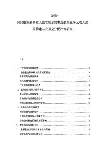 2025-2030航空彩票收入监管制度完善及航空业多元收入结构构建与公益金分配比例研究