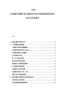 2025-2030航空運(yùn)輸行業(yè)市場競爭分析市場發(fā)展現(xiàn)狀投資評(píng)估行業(yè)分析報(bào)告