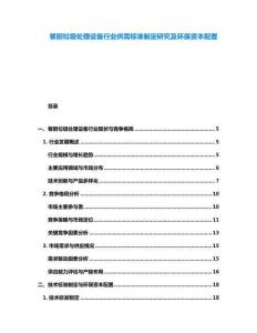餐厨垃圾处理设备行业供需标准制定研究及环保资本配置
