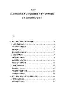 2025-2030黑豆黑米黑米油市場行業(yè)目前市場供需調(diào)研及投資不強(qiáng)規(guī)劃重要評(píng)估報(bào)告