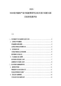 2025-2030花卉栽培产业市场索要研究及花艺设计创新与园艺经济发展评估