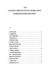 2025-2030皮肤美白淡斑针剂安全性评价市场普通人使用结合淡斑粉效果评估临床实验分析报告