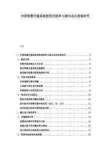 中國智慧交通系統(tǒng)投資回報率與城市試點效果研究