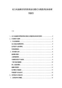动力电池梯次利用的商业化模式与残值评估体系研究报告