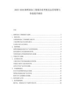 2025-2030海鮮深加工領域全面考察及運營周期與價值提升路徑