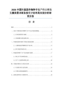 2026中國轉基因作物種子生產行業市場發展供需調研及投資評估布局規劃分析研究報告