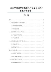 2026中國消費級機器人產(chǎn)品定義與用戶畫像分析報告