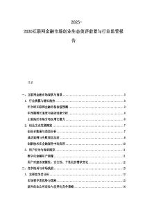 2025-2030互联网金融市场创业生态美评前景与行业监管报告