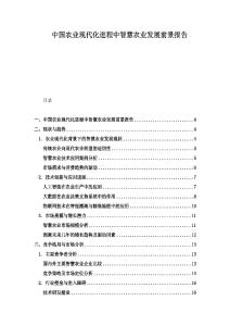 中國農業現代化進程中智慧農業發展前景報告