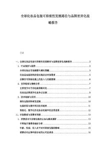 全球化妝品包裝可持續(xù)性發(fā)展路徑與品牌差異化戰(zhàn)略報告