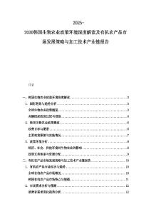 2025-2030韓國生物農業政策環境深度解讀及有機農產品市場發展策略與加工技術產業鏈報告