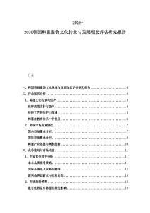 2025-2030韩国韩服服饰文化传承与发展现状评估研究报告