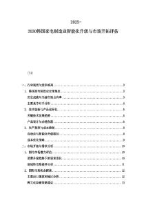 2025-2030韩国家电制造业智能化升级与市场开拓评估