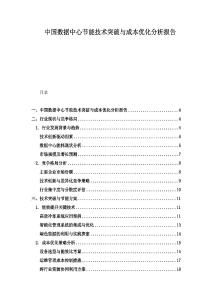 中國數據中心節能技術突破與成本優化分析報告