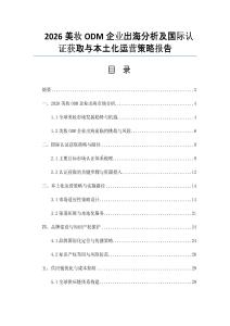 2026美妝ODM企業(yè)出海分析及國際認證獲取與本土化運營策略報告