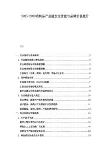 2025-2030肉制品產(chǎn)業(yè)鏈安全管控與品牌價值提升