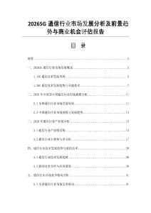 20265G通信行业市场发展分析及前景趋势与商业机会评估报告