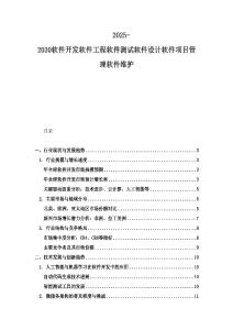 2025-2030软件开发软件工程软件测试软件设计软件项目管理软件维护