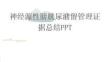 神经源性膀胱尿潴留管理证据总结PPT