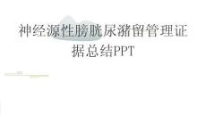 神經源性膀胱尿潴留管理證據總結PPT