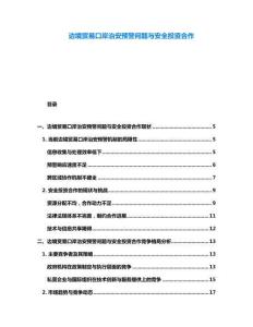 边境贸易口岸治安预警问题与安全投资合作