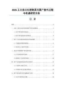 2026工業(yè)自動(dòng)化控制系統(tǒng)國產(chǎn)替代進(jìn)程與機(jī)遇研究報(bào)告