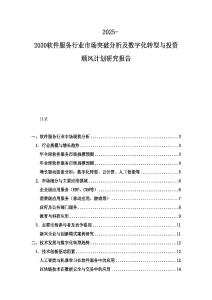 2025-2030軟件服務(wù)行業(yè)市場突破分析及數(shù)字化轉(zhuǎn)型與投資順風計劃研究報告