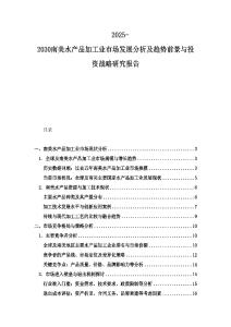 2025-2030南美水產品加工業市場發展分析及趨勢前景與投資戰略研究報告