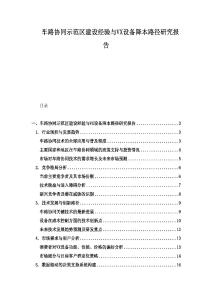 車路協同示范區建設經驗與VX設備降本路徑研究報告