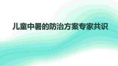 兒童中暑的防治方案專家共識
