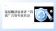 基層糖尿病患者四高共管專家共識