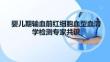 嬰兒期輸血前紅細胞血型血清學檢測專家共識