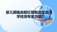 婴儿期输血前红细胞血型血清学检测专家共识