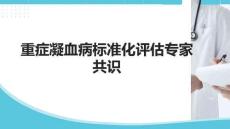 重症凝血病标准化评估中国专家共识