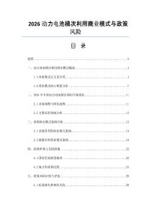 2026动力电池梯次利用商业模式与政策风险