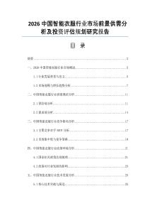 2026中国智能衣服行业市场前景供需分析及投资评估规划研究报告