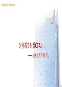 金融工程專題報告：為何需要配置CTA？