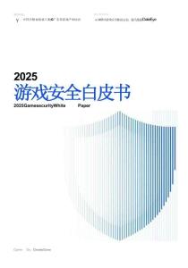 2025游戏安全白皮书