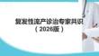复发性流产诊治专家共识（2026版）