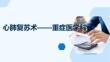 心肺复苏术重症医学科