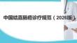 中國結直腸癌診療規范（2026版）