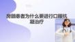 房顫患者為什么要進行口服抗凝治療