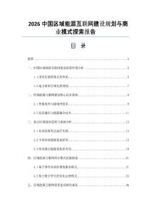 2026中國區域能源互聯網建設規劃與商業模式探索報告